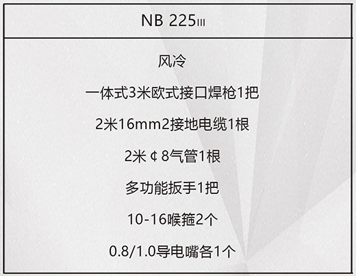 尊龙凯时人生就是搏NB 225???气保焊机标配附件