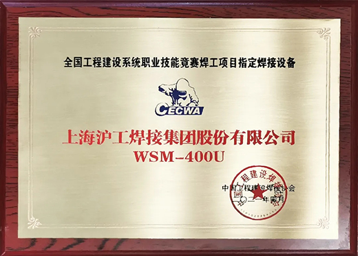 尊龙凯时人生就是搏WSM 400U氩弧焊机获全国工程建设竞赛指定用机！